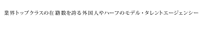 【JUNES MODELS.COM ジュネス】業界トップクラスの在籍数を誇る外国人やハーフのモデル・タレントエージェンシー