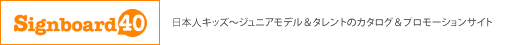 キッズモデル、赤ちゃん、子役事務所の情報やオーディション、デビュー募集。Signboard40（サインボード40）